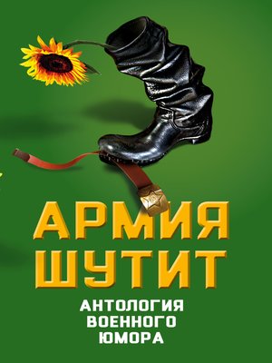cover image of Армия шутит. Антология военного юмора